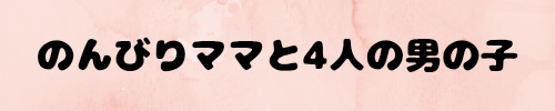 のんびりママと4人の男の子